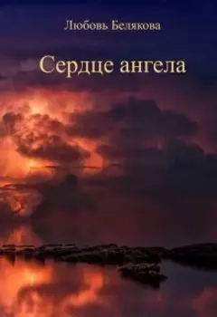 Сердце ангела