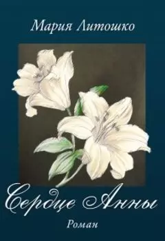 Сердце Анны
