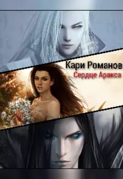 Сердце Аракса