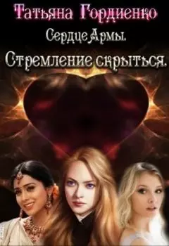 Сердце Армы. Стремление скрыться