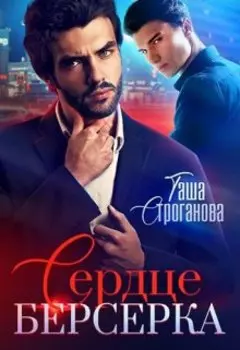 Сердце Берсерка