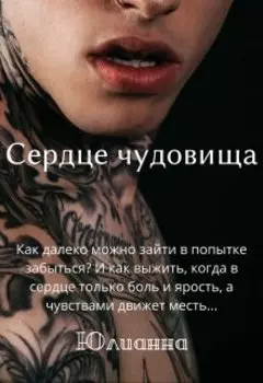 Сердце чудовища