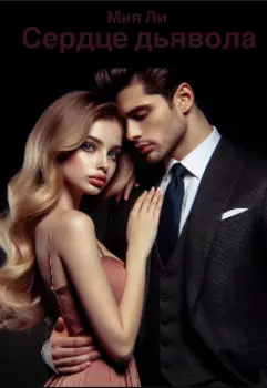 Сердце дьявола