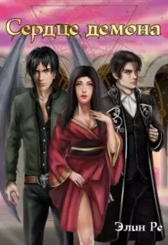 || Сердце демона