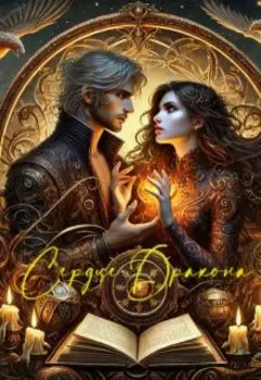 Сердце Дракона