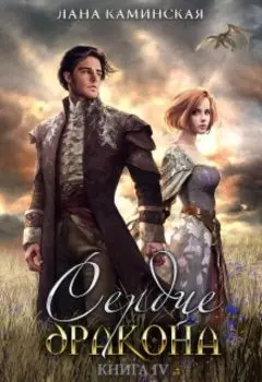 Сердце дракона. Книга 4