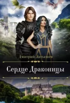 Сердце Драконицы