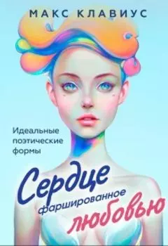 Сердце, фаршированное любовью