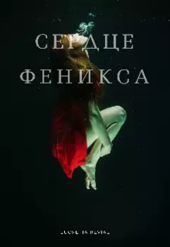 Сердце феникса