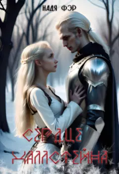 Сердце Халлстейна