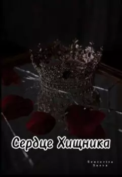 Сердце Хищника