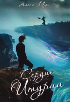 Сердце Итурии