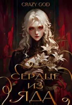 Сердце из яда