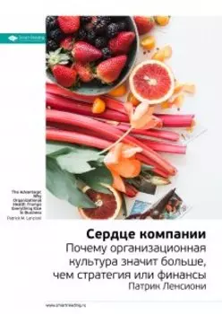 Сердце компании. Почему организационная культура значит больше, чем стратегия или финансы. Патрик Ленсиони. Саммари
