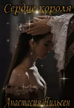 Сердце короля