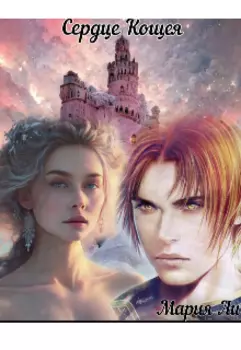 Сердце Кощея