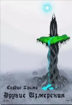 Сердце Крима. Другие Измерения (2 том)