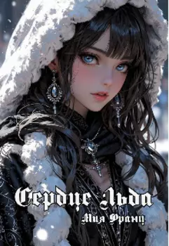 Сердце Льда