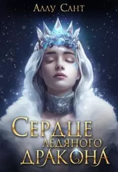 Сердце ледяного дракона
