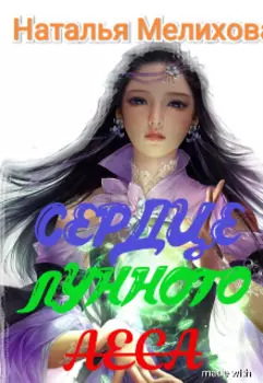 Хозяйка лунного леса.