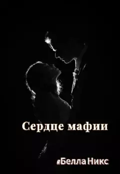 Сердце мафии