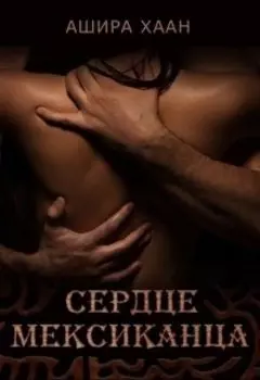 Сердце мексиканца