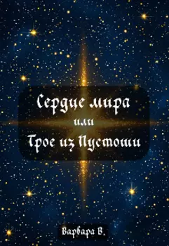 Сердце мира или Трое из пустоши
