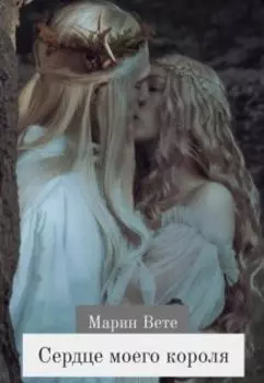Сердце моего короля