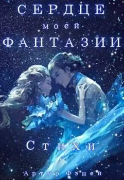 Сердце моей Фантазии