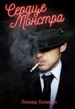 Сердце монстра