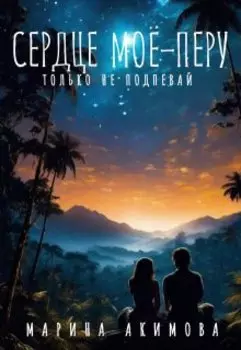 Сердце моё - Перу