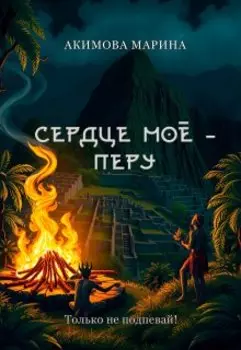 Сердце моё - Перу