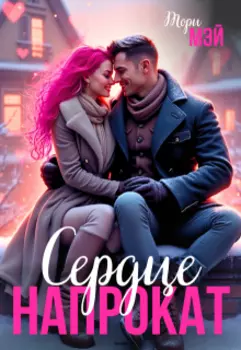 Сердце напрокат