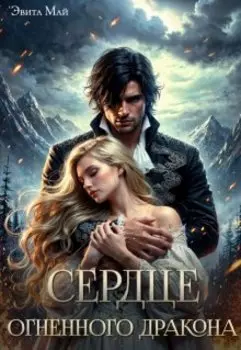 Сердце огненного дракона