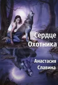 Сердце Охотника (сердце Волка-2)