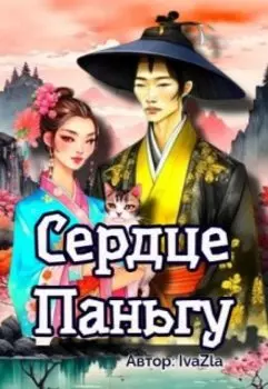 Сердце Паньгу