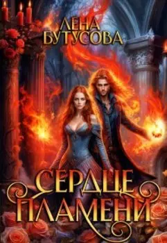 Сердце Пламени