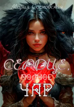 Сердце, полное чар