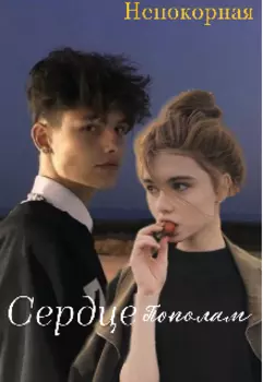 Сердце пополам