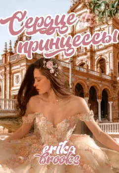 Сердце принцессы
