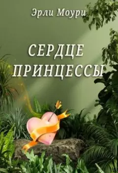 Сердце принцессы