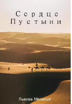 Сердце Пустыни