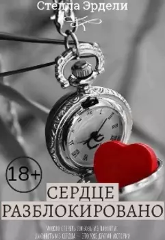 Сердце Разблокировано