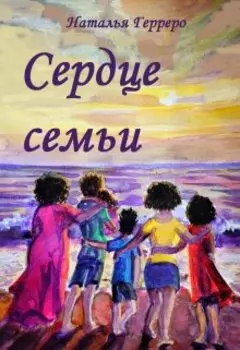 Сердце семьи