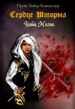 Сердце Шторма Нити жизни