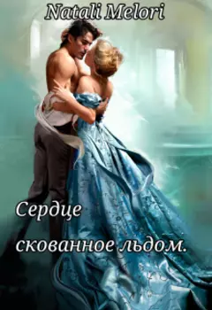 Сердце скованное льдом.