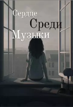 Сердце среди музыки
