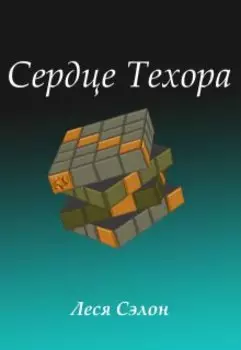 Сердце Техора