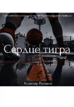 Сердце тигра