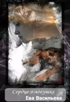 Сердце в ловушке.